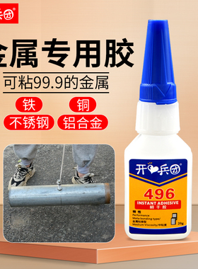 金属专用胶粘铁胶水铝合金不锈钢粘合剂铜铁皮496金属替代焊接胶快干高强度修补万能强力胶耐高温电焊胶水