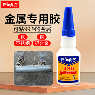 金属专用胶粘铁胶水铝合金不锈钢粘合剂铜铁皮496金属替代焊接胶快干高强度修补万能强力胶耐高温电焊胶水