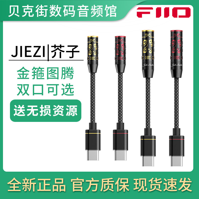 FiiO飞傲芥子JIEZI解码耳放手机小尾巴TypeC转3.5/4.4转换线耳机