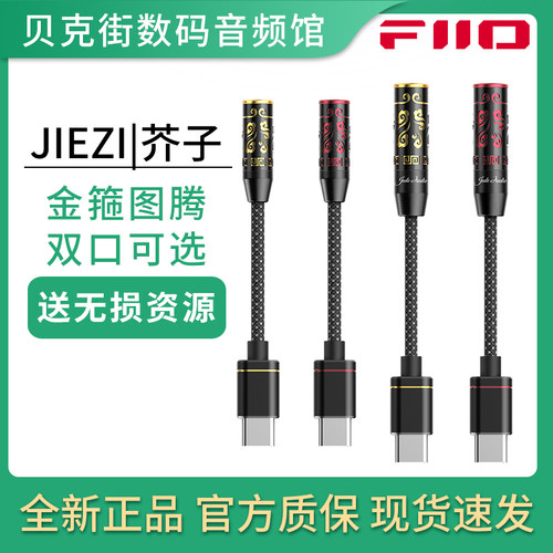 FiiO飞傲芥子JIEZI解码耳放手机小尾巴TypeC转3.5/4.4转换线耳机