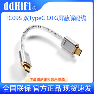 ddHiFi TC09S TypeC转TypeC发烧OTG音频解码线USB C手机耳放通用
