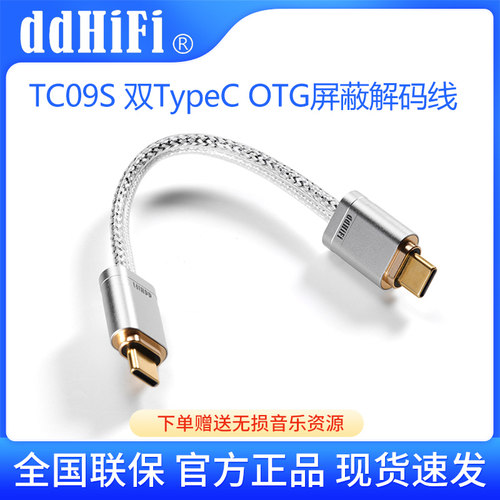ddHiFiTC09S双Type-C解码线