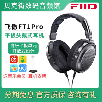 FiiO/飞傲 FT1Pro开放式平板头戴耳机有线HiFi发烧音乐电脑大耳包