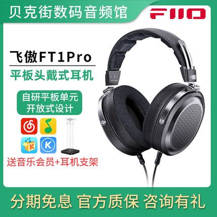 FiiO/飞傲 FT1Pro开放式平板头戴耳机有线HiFi发烧音乐电脑大耳包