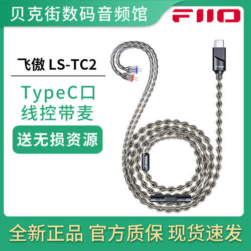 FiiO/飞傲 LS-TC2 线控麦克风0.78耳机升级线TypeC插头语音通话
