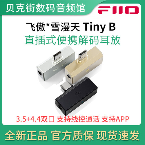 FiiO飞傲/雪漫天 Tiny B 直插解码耳放TypeC转3.5+4.4手机小尾巴