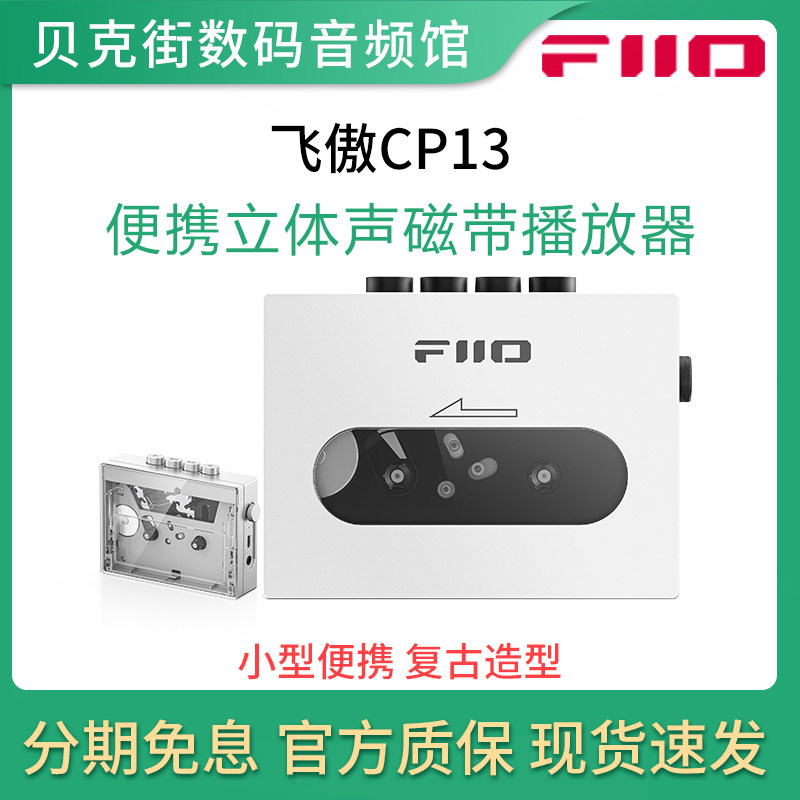 FiiO/飞傲 CP13复古怀旧磁带机卡带机老式播放器随身听USB充电