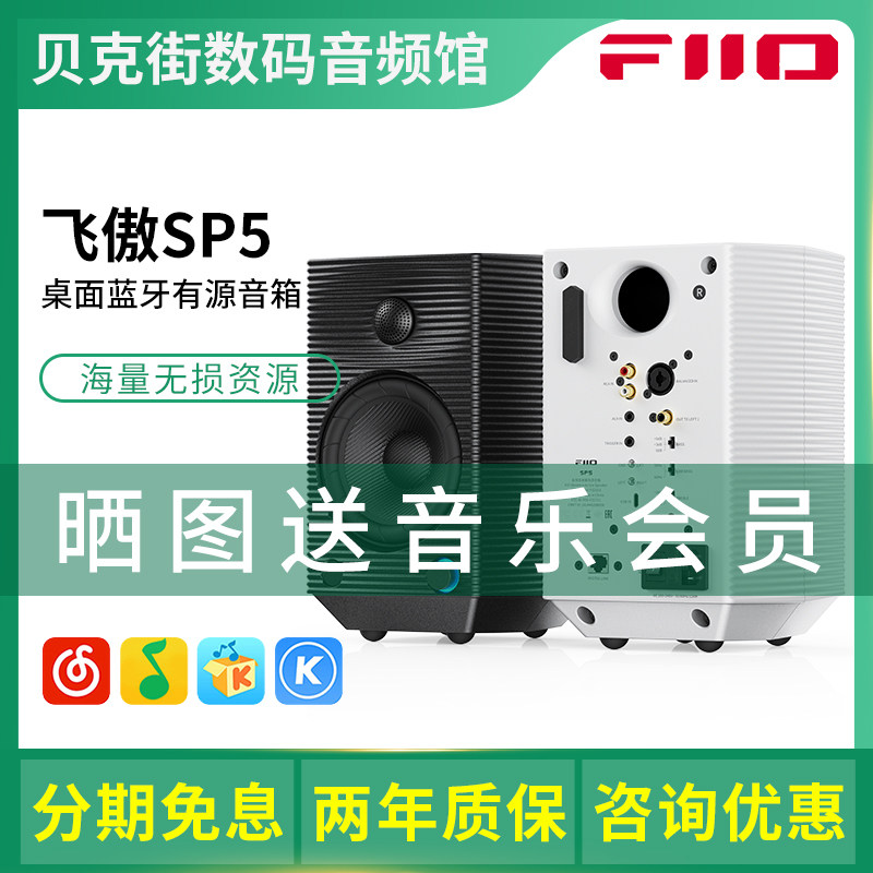 FiiO/飞傲 SP5 多媒体桌面HiFi蓝牙音箱高保真发烧PC电脑有源音响