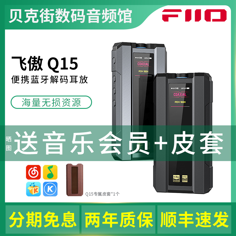 FiiO/飞傲Q15便携蓝牙解码耳放