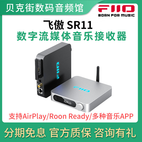 FiiO/飞傲SR11流媒体无损音乐接收器数字网络手机AirPlay串流音频