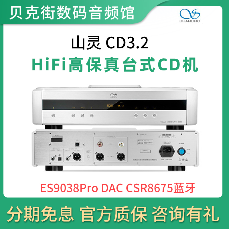 山灵CD3.2 21款台式发烧CD机解码器DSD电子管胆碟机转盘蓝牙5.0