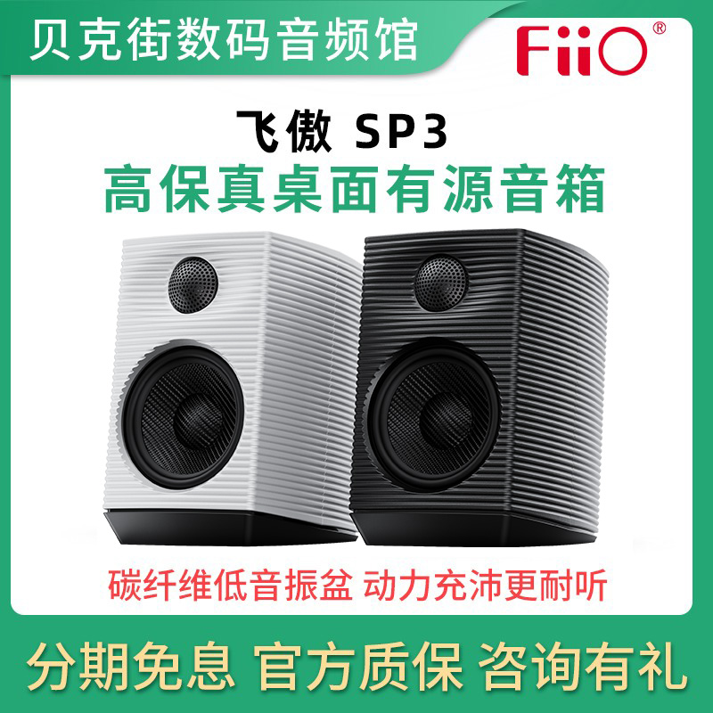 FiiO/飞傲SP3多媒体桌面HiFi蓝牙音箱高保真发烧PC电脑有源音响