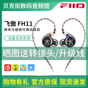 FiiO/飞傲 FH11圈铁耳机入耳式有线HiFi发烧手机音乐0.78可换线