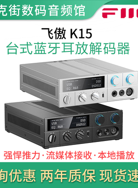 FiiO飞傲 K15/K17 台式蓝牙解码耳放一体机电脑手机DAC本地播放