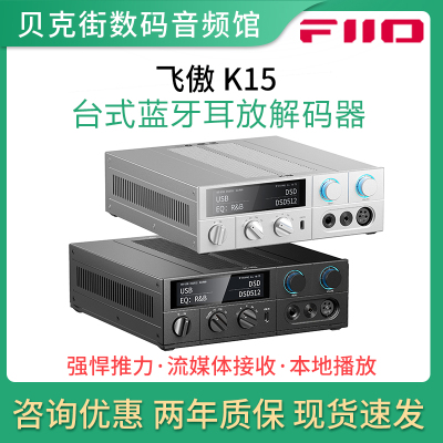FiiO飞傲 K15/K17 台式蓝牙解码耳放一体机电脑手机DAC本地播放