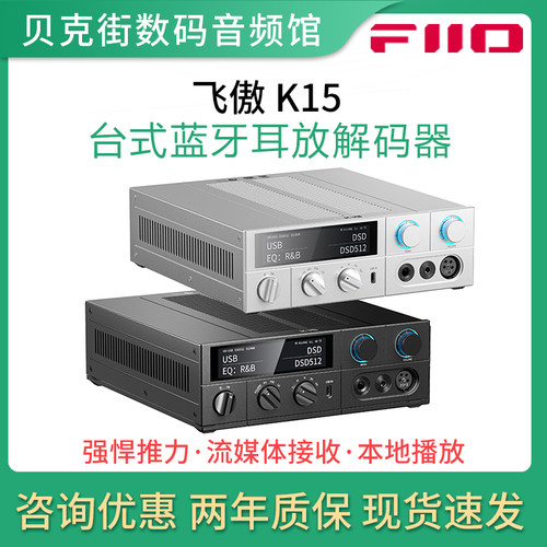 FiiO飞傲 K15 台式蓝牙耳放解码一体机耳机手机DAC流媒体接收