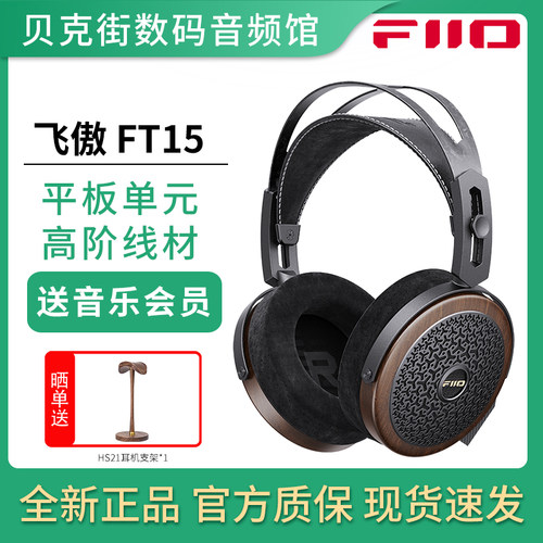 FiiO/飞傲 FT15 开放式平板耳机头戴有线HiFi发烧高保真音乐耳包