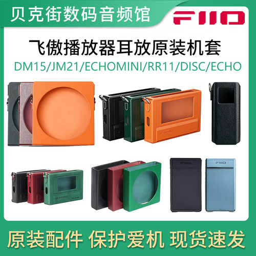 飞傲 RR11/KA17/QX13/DM15/DISC/ECHOMINI/RETRONANO原装皮套机套