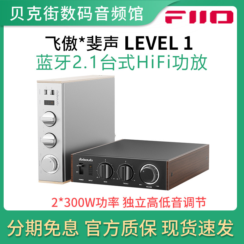 飞傲/斐声 LEVEL 1地平线一号蓝牙2.1声道台式HiFi功放无源音箱