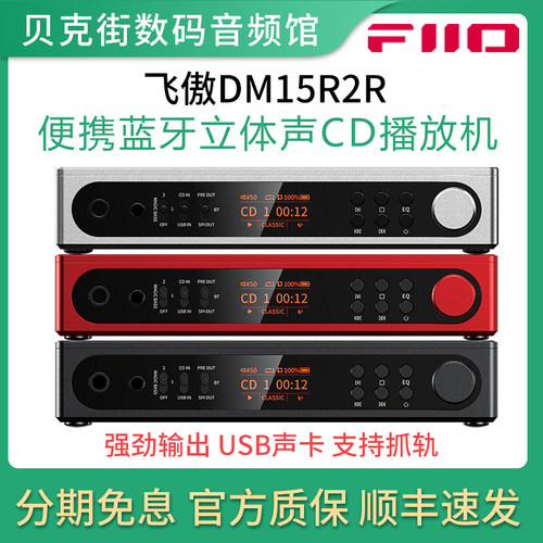 FiiO/飞傲 DM15 R2R蓝牙便携CD机HiFi随身光盘光碟机音乐播放器