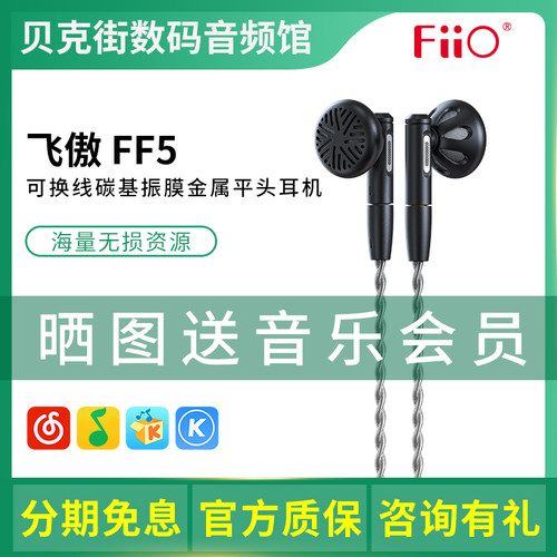 FiiO/飞傲 FF5 碳基振膜动圈金属平头耳机MMCX可换线音乐耳塞