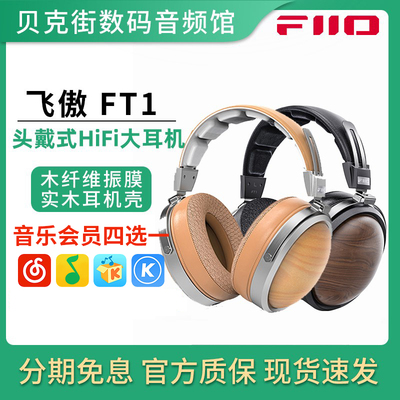 FiiO/飞傲 FT1动圈头戴式高保真耳机有线HiFi发烧音乐电脑耳机