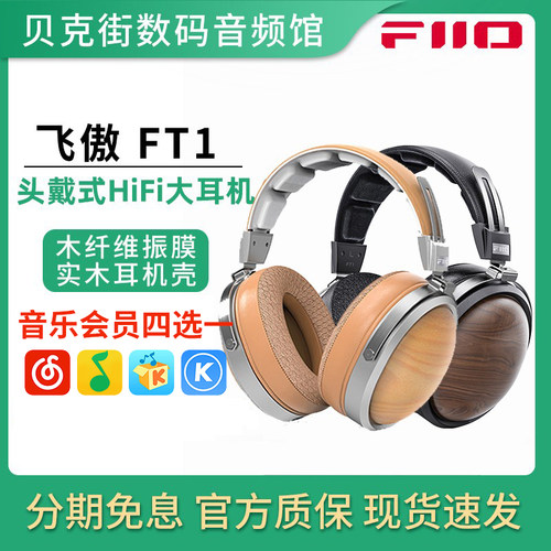 FiiO/飞傲 FT1动圈头戴式高保真耳机有线HiFi发烧音乐电脑耳机