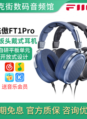FiiO/飞傲 FT1Pro开放式平板头戴耳机有线HiFi发烧音乐电脑大耳包