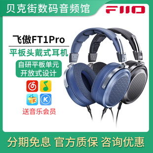 FiiO/飞傲 FT1Pro开放式平板头戴耳机有线HiFi发烧音乐电脑大耳包