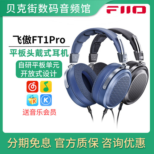FiiO/飞傲 FT1Pro开放式平板头戴耳机有线HiFi发烧音乐电脑大耳包