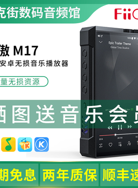 FiiO/飞傲 M17/M15S 便携台机无损音乐播放器HiFi发烧mp3随身听