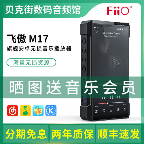 FiiO/飞傲 M17/M15S 便携台机无损音乐播放器HiFi发烧mp3随身听