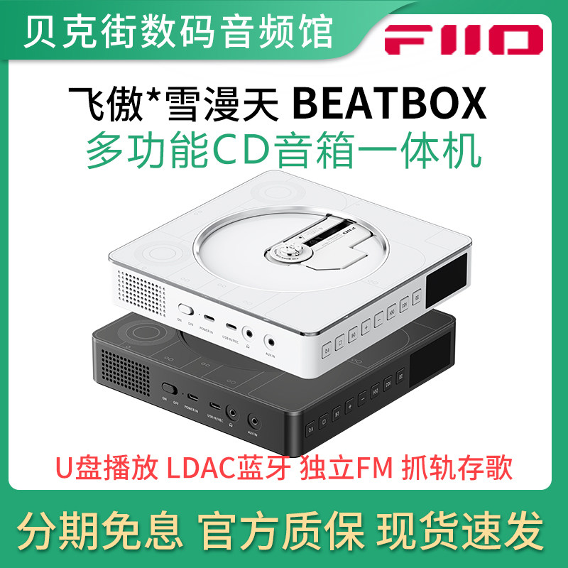 飞傲&middot;雪漫天 BEAT BOX 多功能CD机音箱一体机便携碟机音乐播放器
