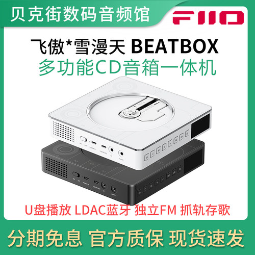 飞傲·雪漫天 BEAT BOX 多功能CD机音箱一体机便携碟机音乐播放器