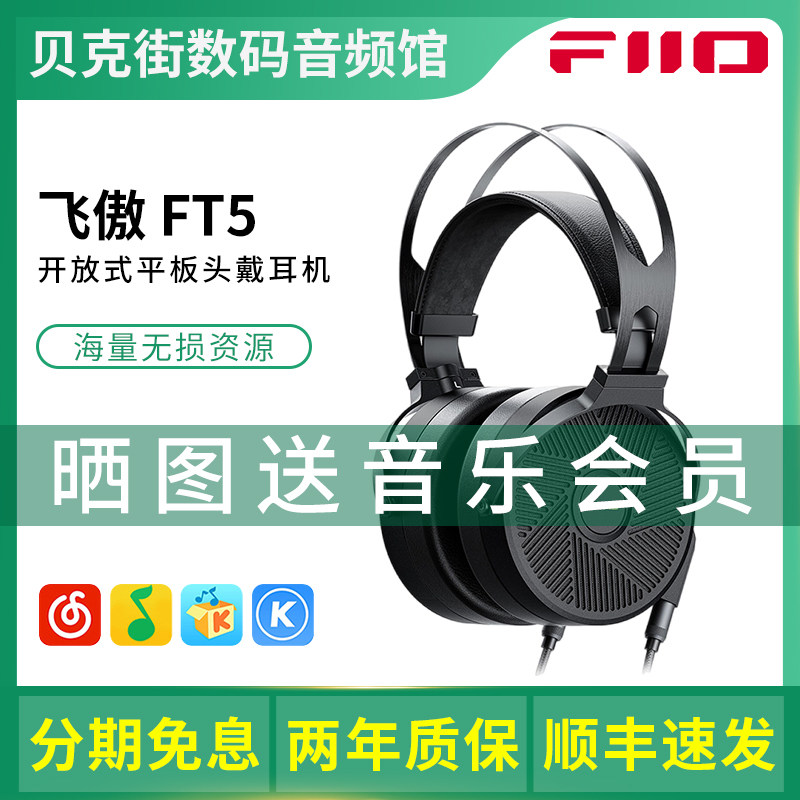 FiiO/飞傲 FT5 开放式平板耳机头戴有线HiFi发烧低阻抗高保真音乐,影音电器,有线HIFI耳机,淘宝优惠券,粉丝福利购,淘宝优惠卷