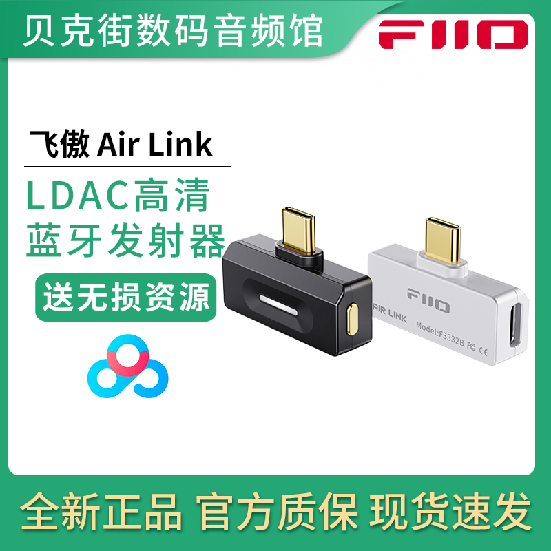 FiiO/飞傲Air Link便携蓝牙LDAC发射器苹果手机PS5电脑Switch通用
