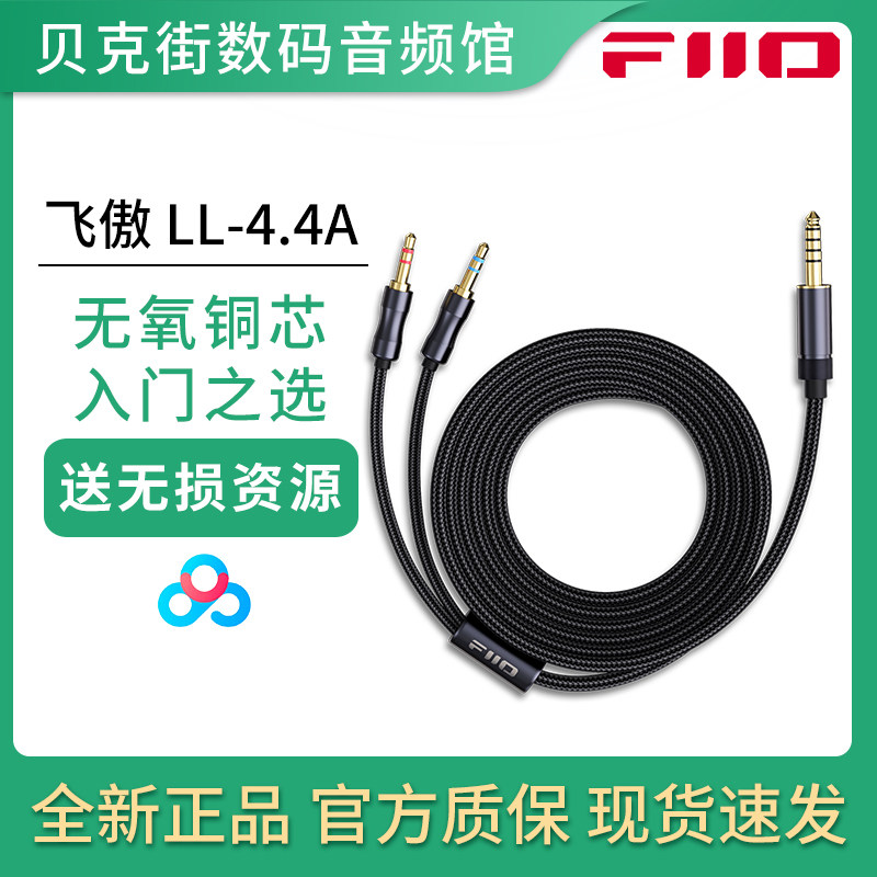 FiiO/飞傲 LL-4.4A 头戴耳机4.4平衡升级线替代线双3.5插口替换线