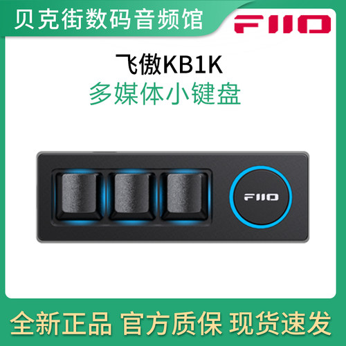 FiiO飞傲KB1K多媒体小键盘电脑笔记本手机播放器切换歌曲音量控制