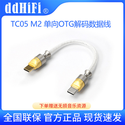 ddHiFi TC05M2 双TypeC屏蔽单向OTG解码数据线手机耳放连接音频线