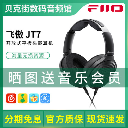 FiiO飞傲/翡声 JT7 开放式平板音乐头戴耳机有线HIFI发烧可换线