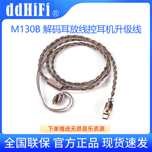 ddHiFi M130B咖啡线TypeC解码耳放耳机升级线MMCX/0.78线控麦克风