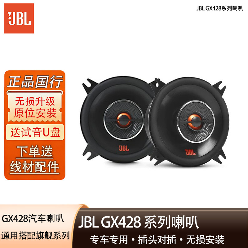 JBL汽车音响GX428适用全系车型4寸全频同轴喇叭通用车载扬声器