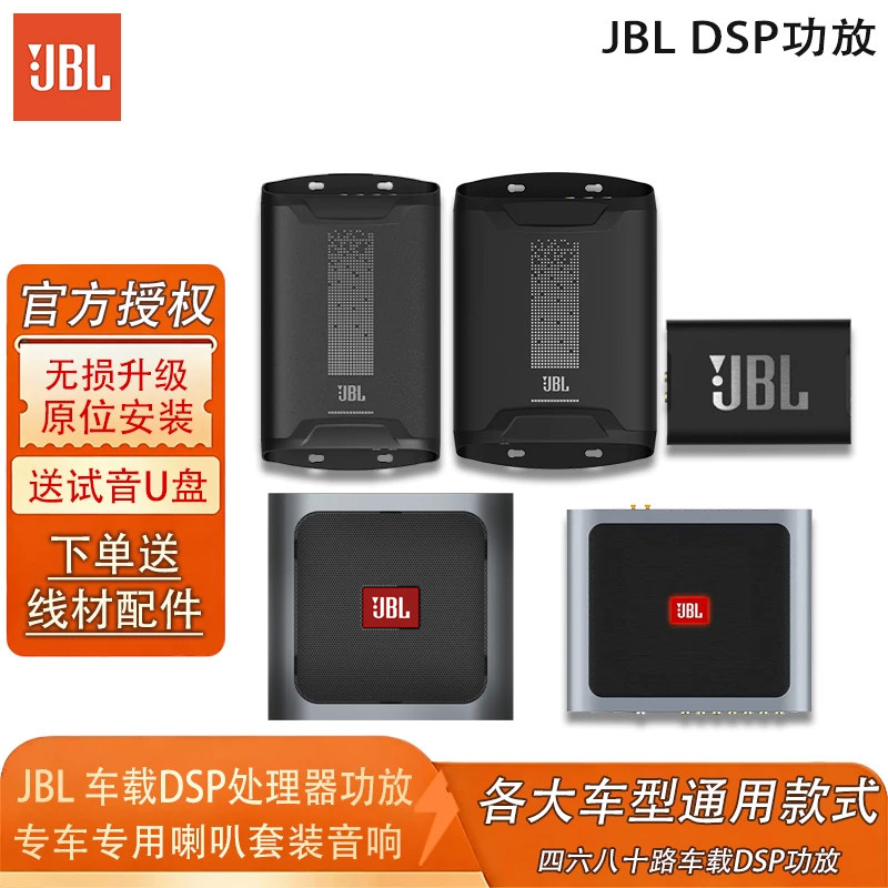 JBL专车专用车载DSP音频
