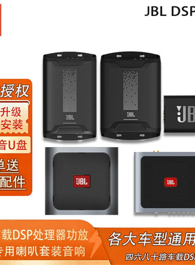 JBL专车专用车载DSP音频