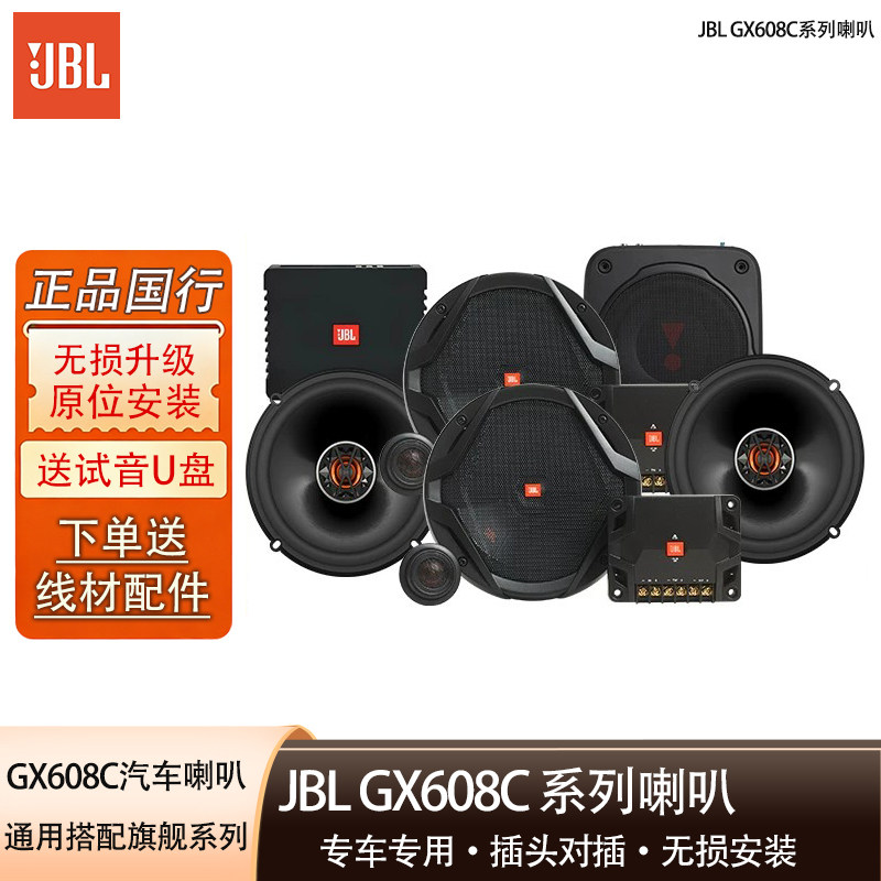 JBL汽车音响改装GX608C车载套装喇叭人声重低音车载扬声器