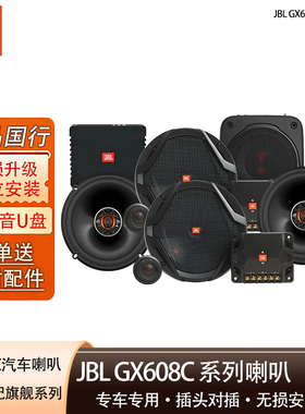 JBL汽车音响改装GX608C车载套装喇叭人声重低音车载扬声器