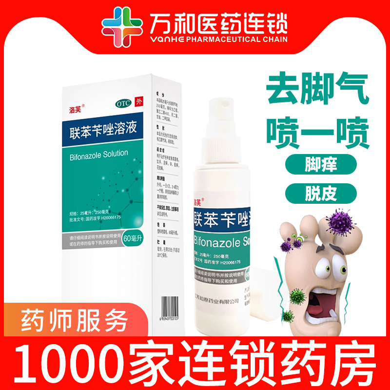 【洛芙】联苯苄唑溶液1%*60ml*1瓶/盒