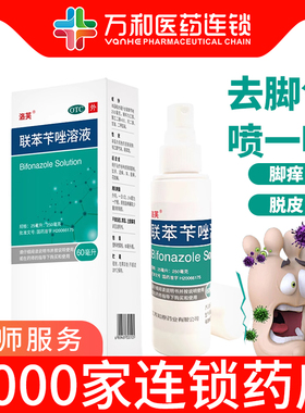 洛芙联苯芐唑喷剂溶液60ml治疗各种真菌病 手足癣 花斑癣 体癣
