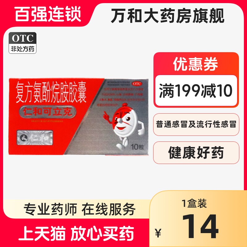 仁和可立克复方氨酚烷胺胶囊10粒