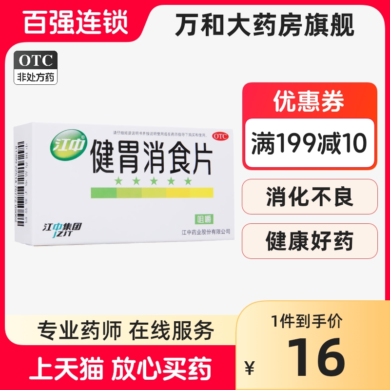 【江中】健胃消食片0.8g*32片/盒